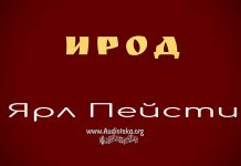 Ирод Марк – Ярл Пейсти Ирод Марк - Ярл Пейсти