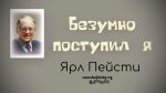Безумно поступил я – Ярл Пейсти Безумно поступил я - Ярл Пейсти