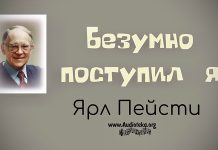 Безумно поступил я – Ярл Пейсти Безумно поступил я - Ярл Пейсти