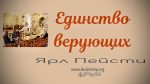 Единство верующих – Ярл Пейсти Единство верующих - Ярл Пейсти