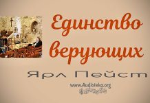 Единство верующих – Ярл Пейсти Единство верующих - Ярл Пейсти