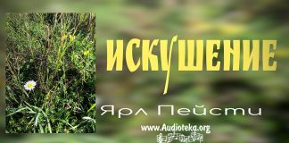 Искушение – 4 часть – Ярл Пейсти Искушение – 1 часть - Ярл Пейсти