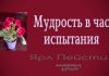 Мудрость в час испытания – Ярл Пейсти Мудрость в час испытания - Ярл Пейсти