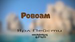 Ровоам – Ярл Пейсти Ровоам - Ярл Пейсти