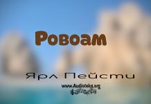 Ровоам – Ярл Пейсти Ровоам - Ярл Пейсти