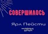 Совершилось Иоан. – Ярл Пейсти Совершилось Иоан. - Ярл Пейсти