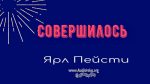 Совершилось Иоан. – Ярл Пейсти Совершилось Иоан. - Ярл Пейсти