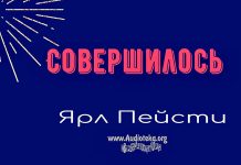 Совершилось Иоан. – Ярл Пейсти Совершилось Иоан. - Ярл Пейсти