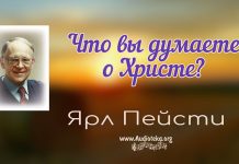 Что вы думаете о Христе? – Ярл Пейсти Что вы думаете о Христе? -Ярл Пейсти