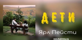 Дети Марк – Ярл Пейсти Дети Марк - Ярл Пейсти