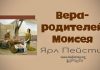 Вера родителей Моисея – Ярл Пейсти Вера родителей Моисея - Ярл Пейсти