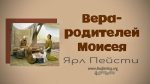 Вера родителей Моисея – Ярл Пейсти Вера родителей Моисея - Ярл Пейсти