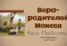 Вера родителей Моисея – Ярл Пейсти Вера родителей Моисея - Ярл Пейсти