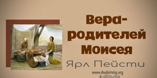 Вера родителей Моисея – Ярл Пейсти Вера родителей Моисея - Ярл Пейсти