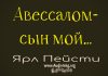 Авессалом – сын мой – Ярл Пейсти Авессалом – сын мой - Ярл Пейсти