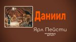 Даниил – Ярл Пейсти Даниил - Ярл Пейсти