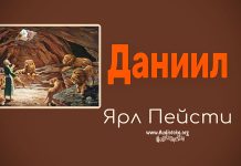 Даниил – Ярл Пейсти Даниил - Ярл Пейсти