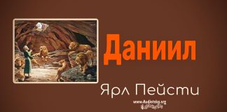 Даниил – Ярл Пейсти Даниил - Ярл Пейсти