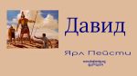 Давид – Ярл Пейсти Давид - Ярл Пейсти