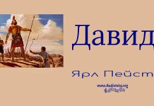 Давид – Ярл Пейсти Давид - Ярл Пейсти