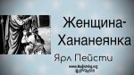 Женщина – Ярл Пейсти Женщина - Ярл Пейсти