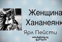 Женщина – Ярл Пейсти Женщина - Ярл Пейсти