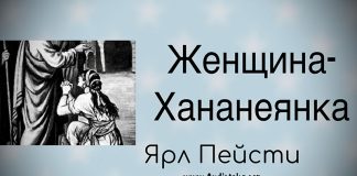 Женщина – Ярл Пейсти Женщина - Ярл Пейсти