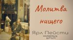 Молитва нищего – Ярл Пейсти Молитва нищего - Ярл Пейсти