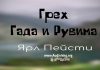Грех Гада и Рувима – Ярл Пейсти Грех Гада и Рувима - Ярл Пейсти