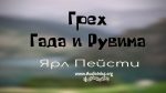 Грех Гада и Рувима – Ярл Пейсти Грех Гада и Рувима - Ярл Пейсти