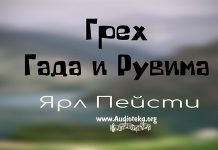 Грех Гада и Рувима – Ярл Пейсти Грех Гада и Рувима - Ярл Пейсти