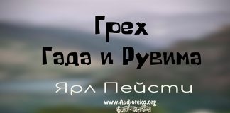 Грех Гада и Рувима – Ярл Пейсти Грех Гада и Рувима - Ярл Пейсти
