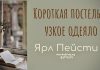 Короткая постель и узкое одеяло – Ярл Пейсти Короткая постель и узкое одеяло - Ярл Пейсти