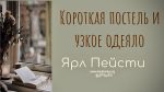 Короткая постель и узкое одеяло – Ярл Пейсти Короткая постель и узкое одеяло - Ярл Пейсти