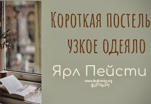 Короткая постель и узкое одеяло – Ярл Пейсти Короткая постель и узкое одеяло - Ярл Пейсти