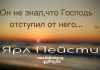 Он не знал, что Господь отступил от него – Ярл Пейсти Он не знал, что Господь отступил от него - Ярл Пейсти