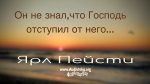 Он не знал, что Господь отступил от него – Ярл Пейсти Он не знал, что Господь отступил от него - Ярл Пейсти