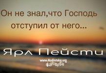 Он не знал, что Господь отступил от него – Ярл Пейсти Он не знал, что Господь отступил от него - Ярл Пейсти