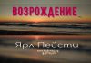 Возрождение – Ярл Пейсти Возрождение - Ярл Пейсти