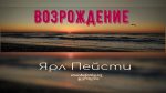 Возрождение – Ярл Пейсти Возрождение - Ярл Пейсти