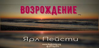 Возрождение – Ярл Пейсти Возрождение - Ярл Пейсти