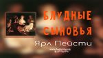 Блудные сыновья – Ярл Пейсти Блудные сыновья - Ярл Пейсти