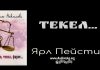 Текел – Ярл Пейсти Текел - Ярл Пейсти