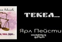 Текел – Ярл Пейсти Текел - Ярл Пейсти