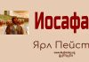 Иосафат – Ярл Пейсти Иосафат - Ярл Пейсти