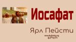 Иосафат – Ярл Пейсти Иосафат - Ярл Пейсти