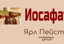 Иосафат – Ярл Пейсти Иосафат - Ярл Пейсти