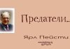 Предатели – Ярл Пейсти Предатели - Ярл Пейсти