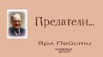 Предатели – Ярл Пейсти Предатели - Ярл Пейсти
