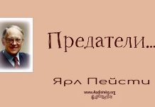 Предатели – Ярл Пейсти Предатели - Ярл Пейсти